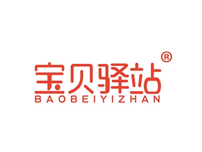 宝贝驿站