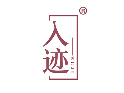 入迹