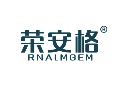 荣安格