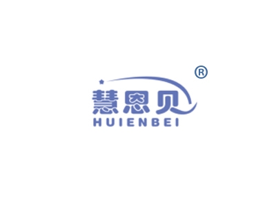 慧恩贝