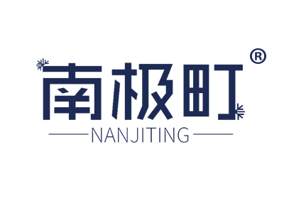 南极町