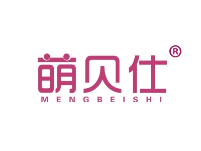 萌贝仕