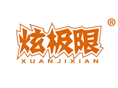 炫极限