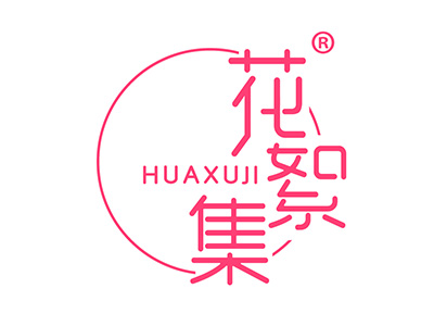花絮集