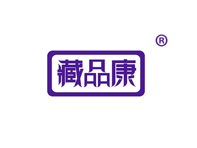 藏品康