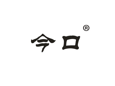 今口