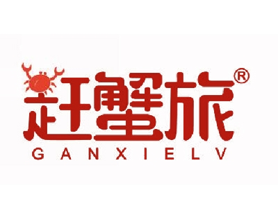 赶蟹旅