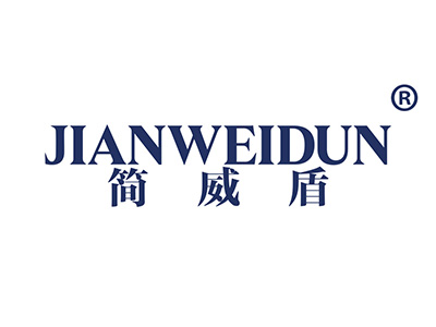 简威盾