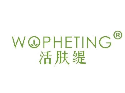 活肤缇