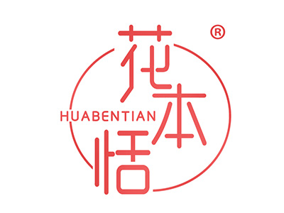 花本恬