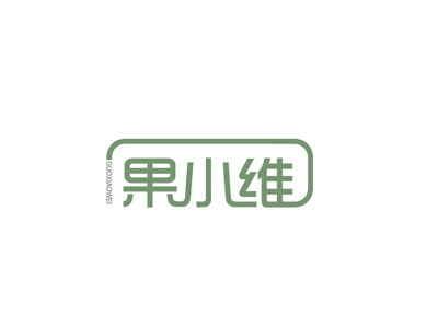 果小维