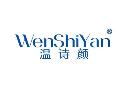 温诗颜