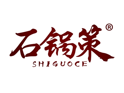石锅策