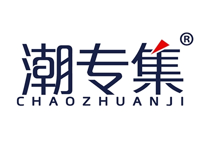 潮专集