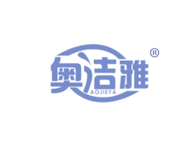 奥洁雅