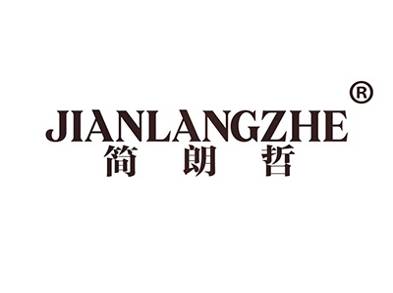 简朗哲