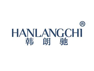 韩朗驰
