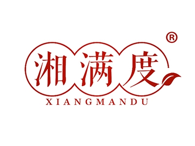 湘满度