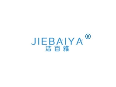 洁百雅