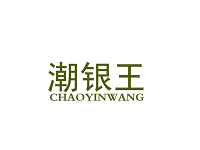 潮银王