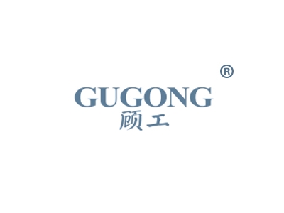 顾工