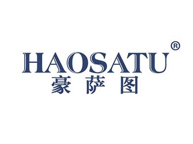 豪萨图