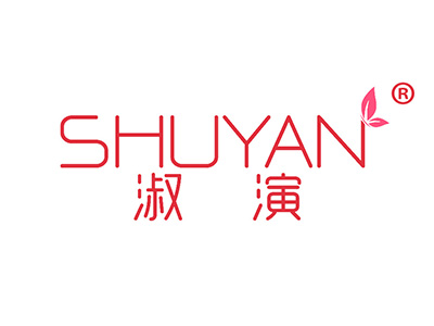 淑演