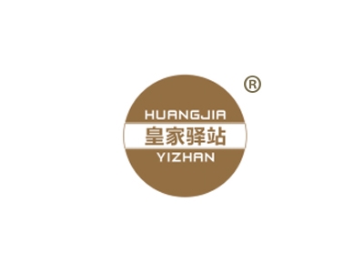 皇家驿站