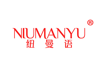 纽曼语