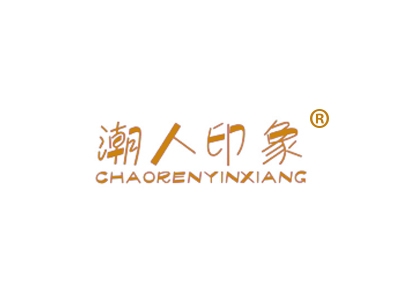 潮人印象