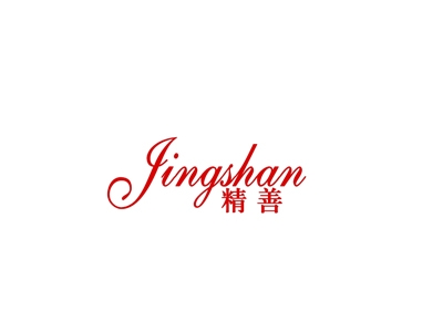 精善