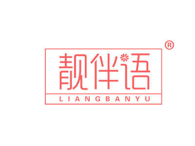 靓伴语