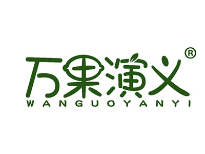 万果演义