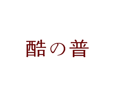酷の普