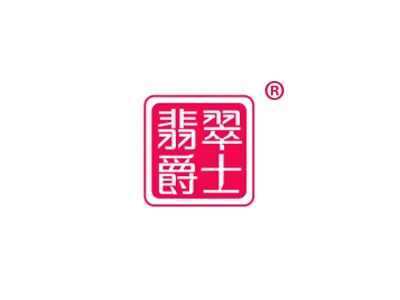 翡翠爵士