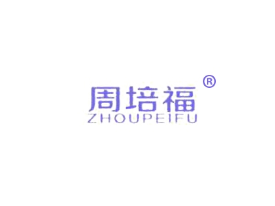 周培福