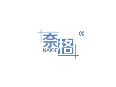 奈格
