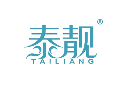 泰靓