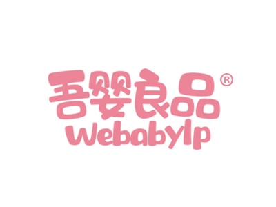 吾婴良品