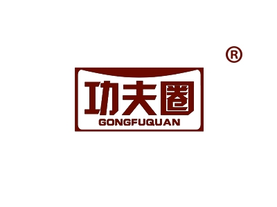 功夫圈