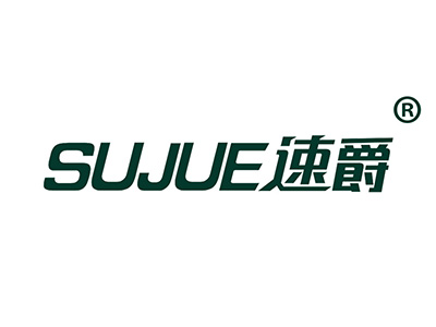 速爵