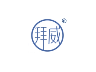 拜威