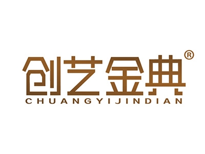 创艺金典