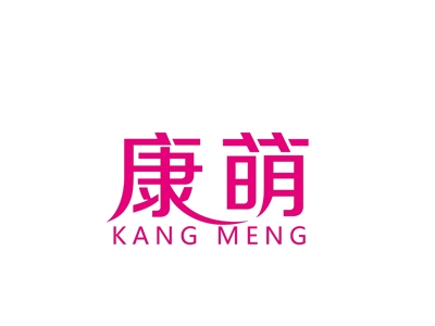 康萌