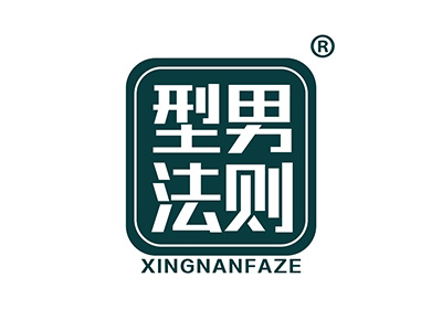 型男法则