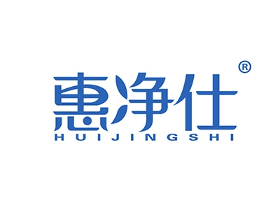 惠净仕