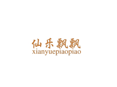 仙乐飘飘