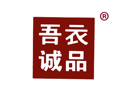 吾衣诚品
