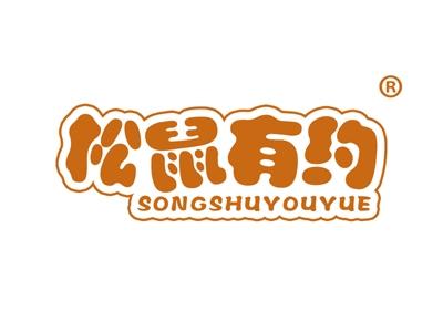 松鼠有约