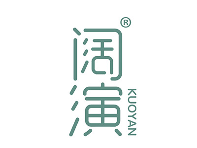 阔演